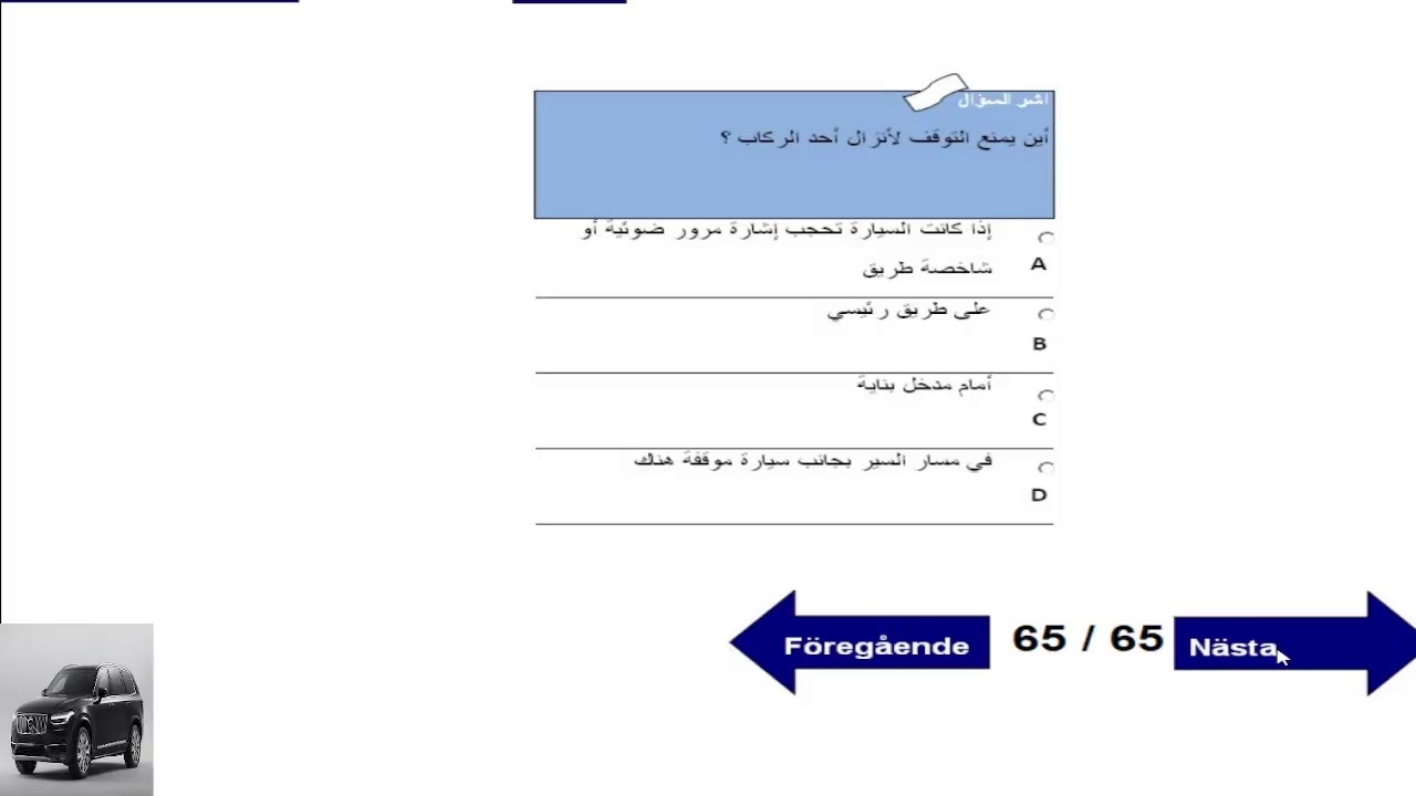 اسئلة اختبار النظري لرخصة القيادة في السويد