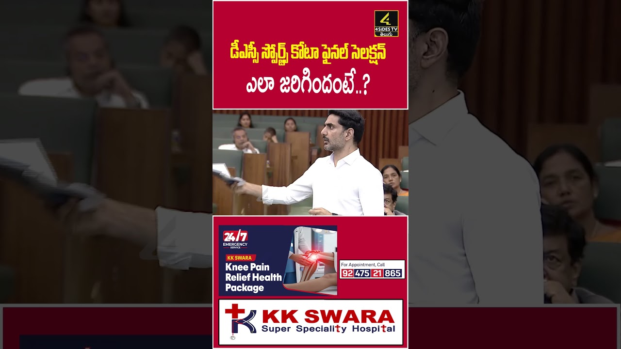 స్పోర్ట్స్ కోటాలో డీఎస్సీ ఫైనల్ సెలక్షన్ ఎలా జరిగిందంటే..? | Nara Lokesh | DSC Sports Quota |