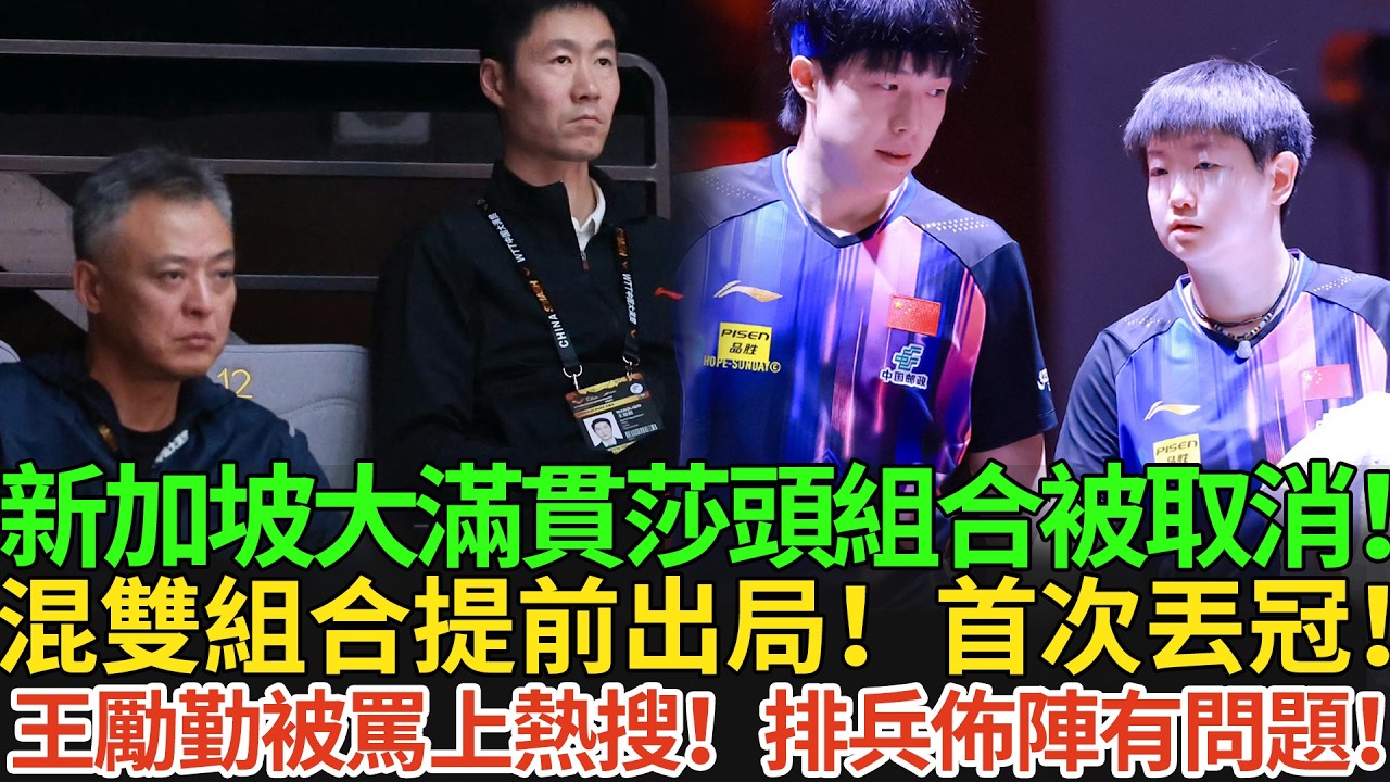 新加坡大滿貫莎頭組合被取消！國乒混雙提前出局！首次丟冠！王勵勤被罵上熱搜！排兵佈陣有問題！#王楚欽 #孫穎莎 #国球乒乓 #pingpong #新加坡大滿貫