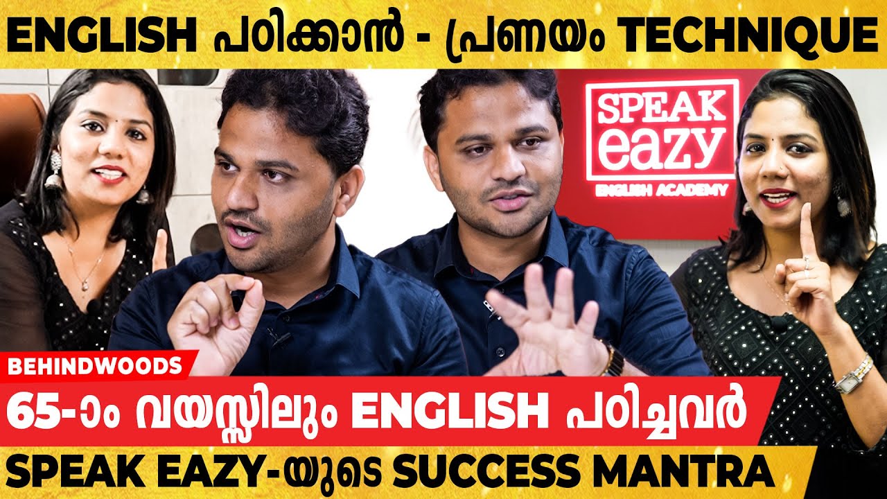 English പഠിക്കാൻ പ്രണയം Technique| 65-ാം വയസ്സിലും English പഠിച്ചവർ | Speak Eazy-യുടെ Success Mantra