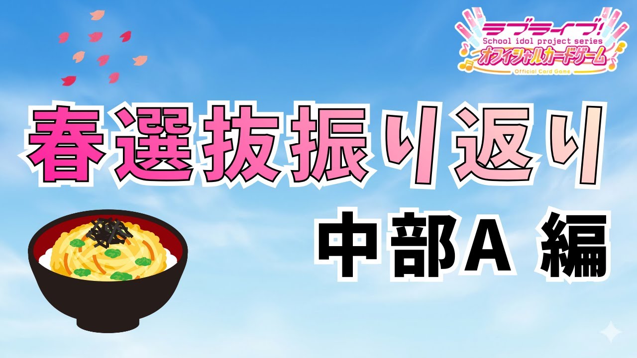 【ラブカ】春選抜・中部Aを振り返る