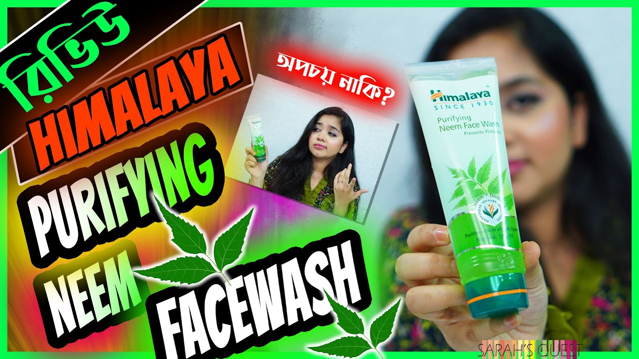 👩‍🔬 রিভিউ - HIMALAYA Purifying Neem Face Wash | বাজেট ফ্রেন্ডলি নাকি টাকার অপচয়?