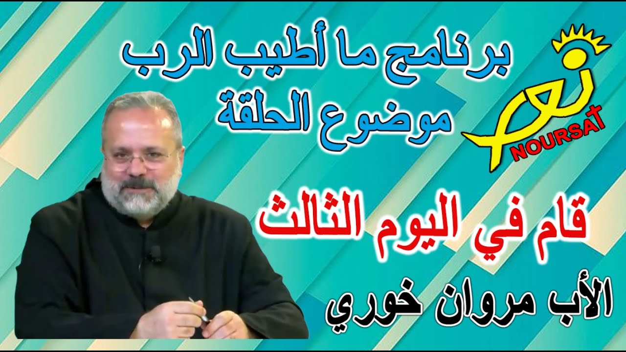 برنامج ما أطيب الرب موضوع الحلقة قام في اليوم الثالث الأب مروان اخوري
