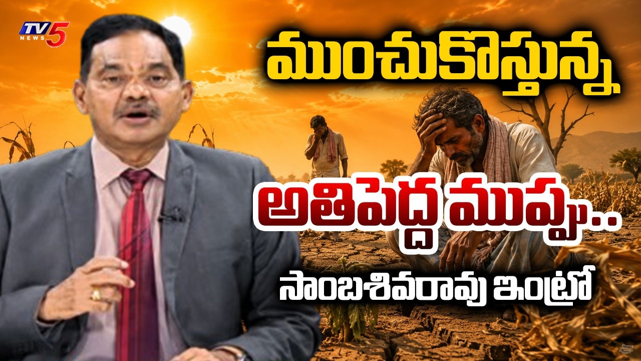 TV5 Sambasiva Rao Intro Of Top Story Debate | El Nino Effect || TV5 News
