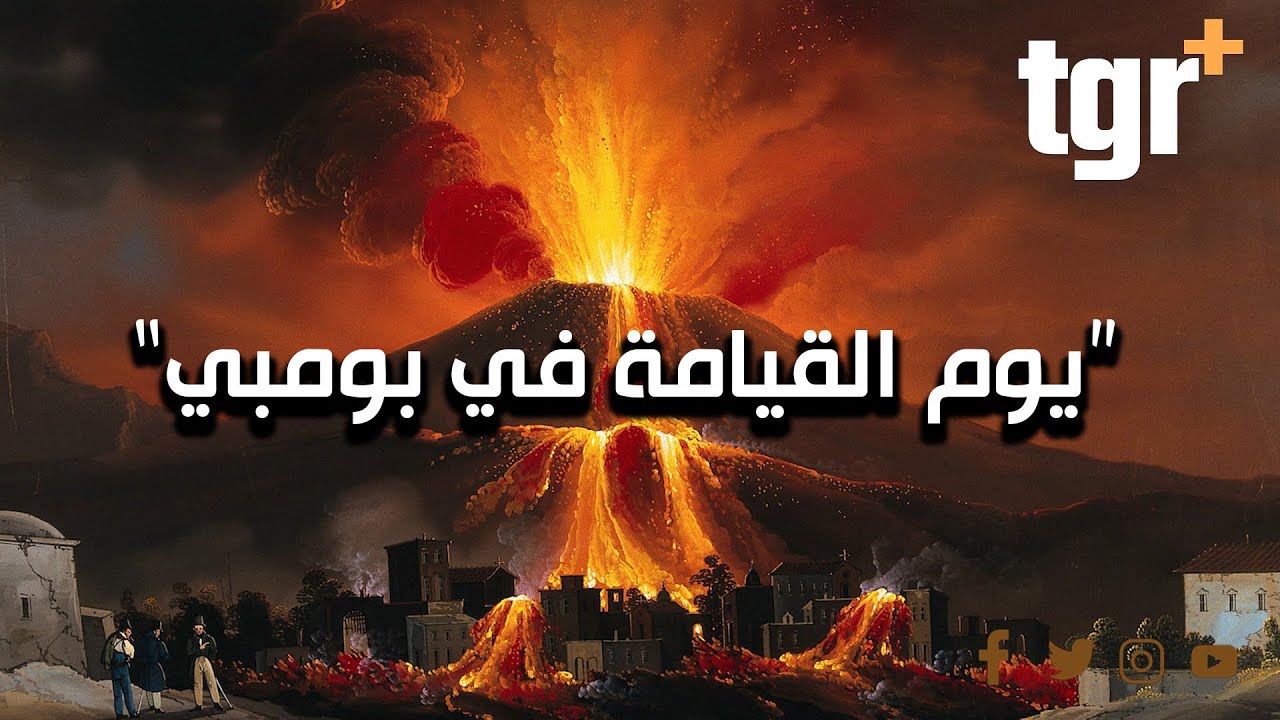 الساعات الأخيرة في بومبي قبل ان تتحول الى جحيم
