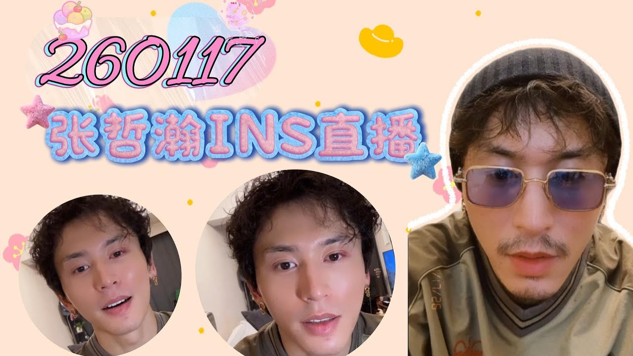 20260117 #張哲瀚 INS直播(CC字幕) 鬍子型男VS俊朗男神，同一個哲瀚，兩種Style都超帥~ #zhangzhehan #zhangzhehan_super3  #张哲瀚