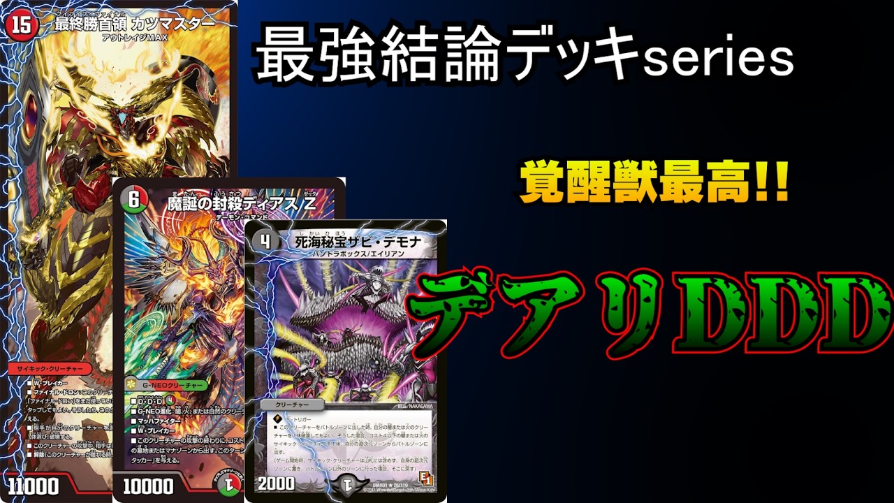 【最強結論デッキseries】カツドンで完全にぶっ壊れたデアリバイクが強すぎる件。【デュエマ】
