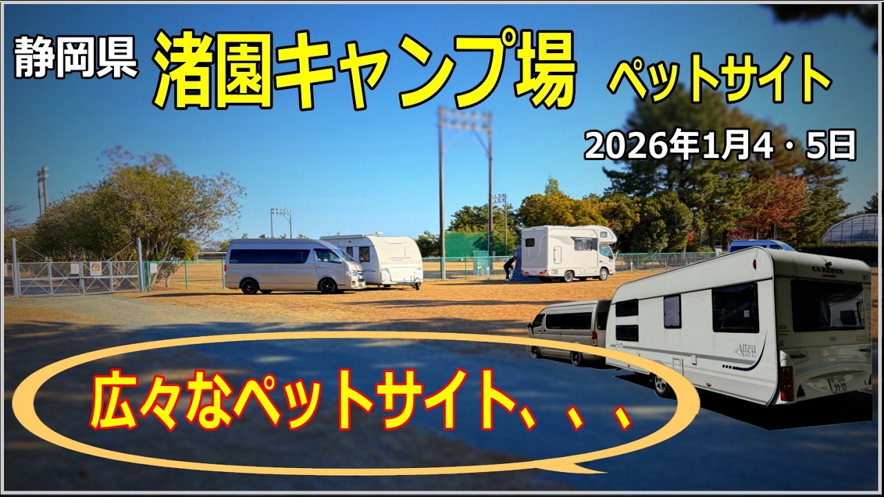 【キャンピングトレーラー】「ゆるキャン△」の聖地としても有名な「渚園キャンプ場」、今回我が家は『ペットACサイト』で、、、