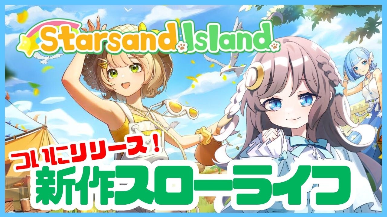 【神ゲー】超おすすめ！島暮らしスローライフゲームが想像以上に楽しかった！【Starsand Island/スターサンド・アイランド】