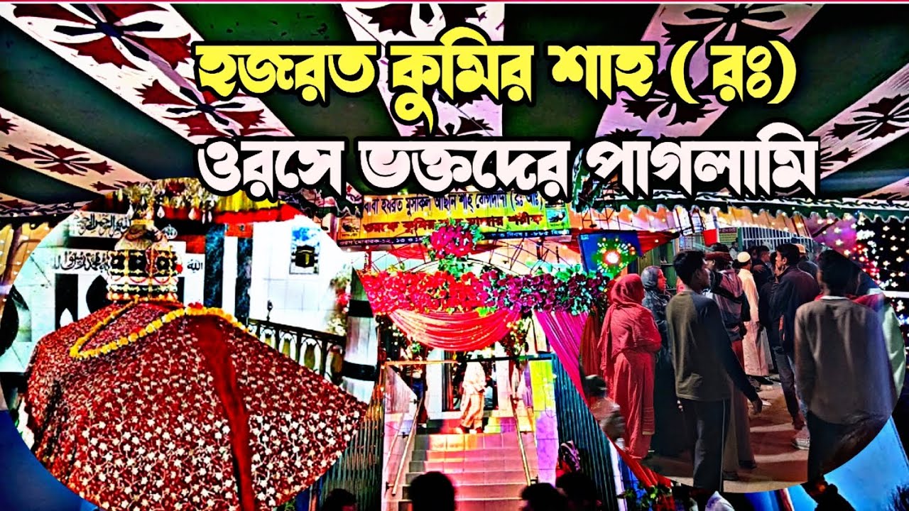 হজরত কুমির শাহ মাজারে পবিত্র ওরসে। ভক্তদের পাগলামি না দেখলে মিস করবেন। @rajiamultimedia 