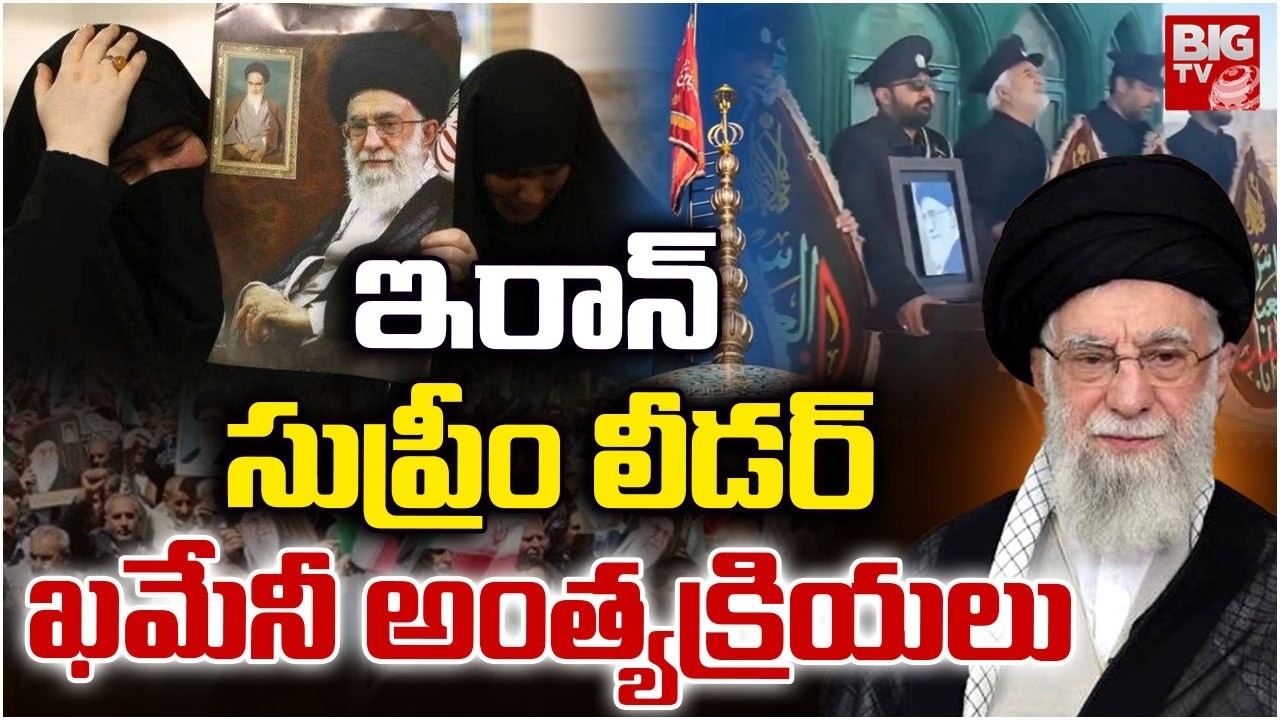 ఖమేనీ అంత్యక్రియలు | Iran's Supreme Leader Ali Khamenei Final Rites | BIG TV