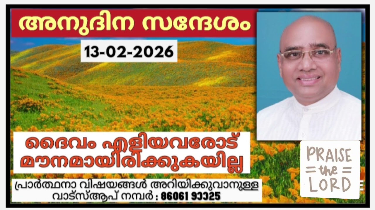 അനുദിന സന്ദേശം 13.02.2026 | പാസ്റ്റർ പാപ്പച്ചൻ ജോർജ്, തിരുവനന്തപുരം | Daily blessings for today