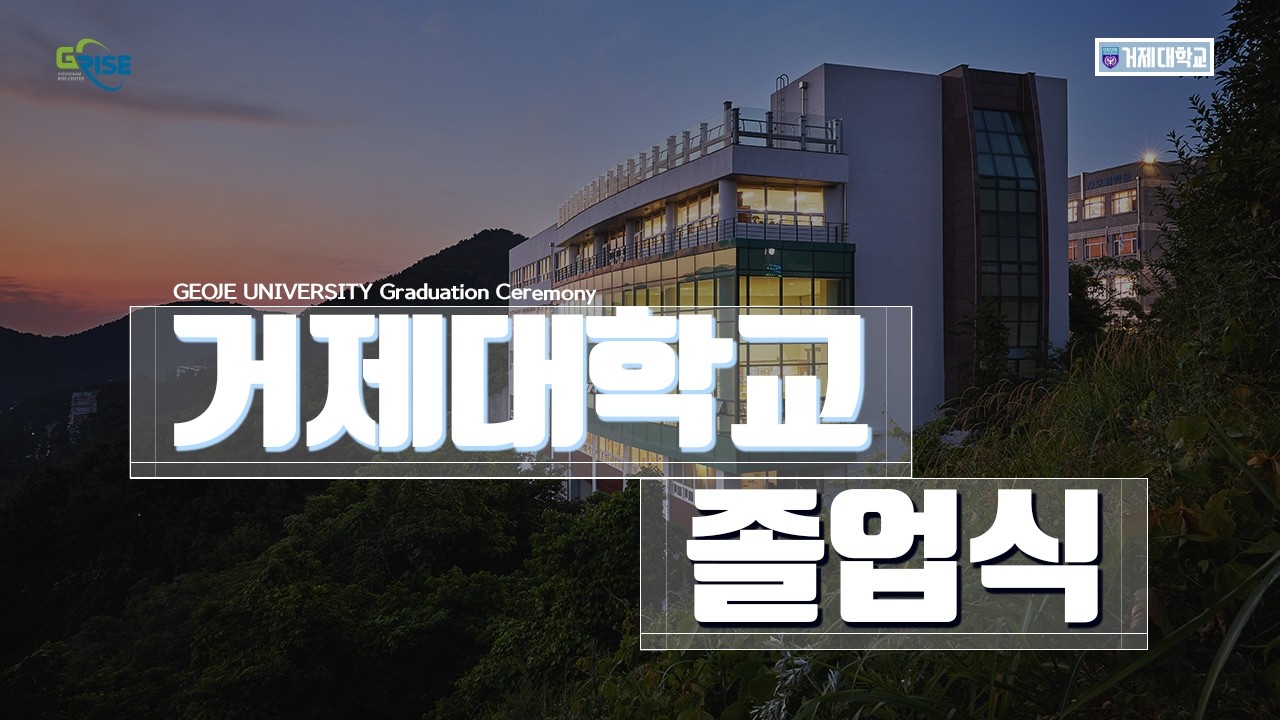 [지역혁신중심 대학지원체계(RISE)] 졸업식