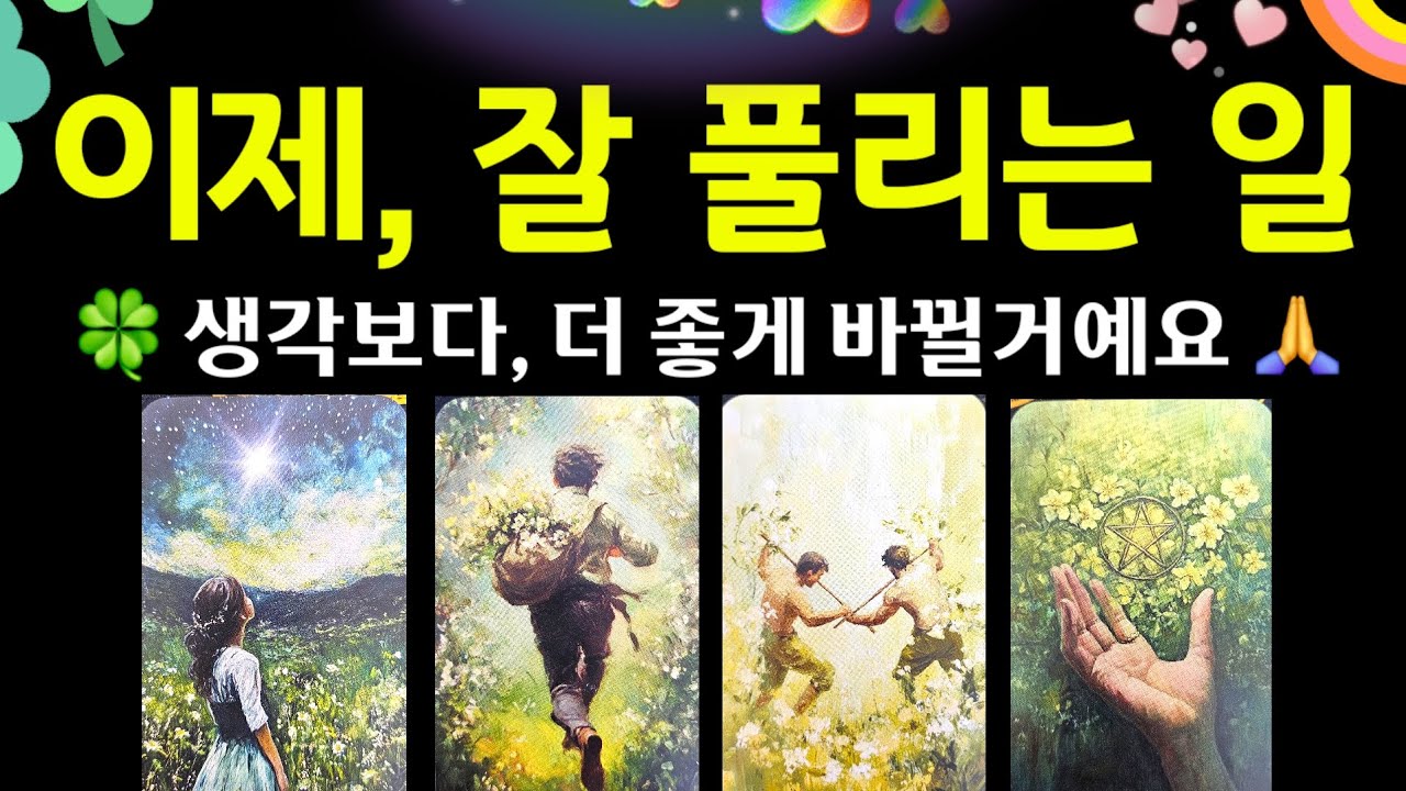 #타로 | 이제, 잘 풀리는 일 💛 앞으로 좋은 변화가 옵니다 #타로운세 