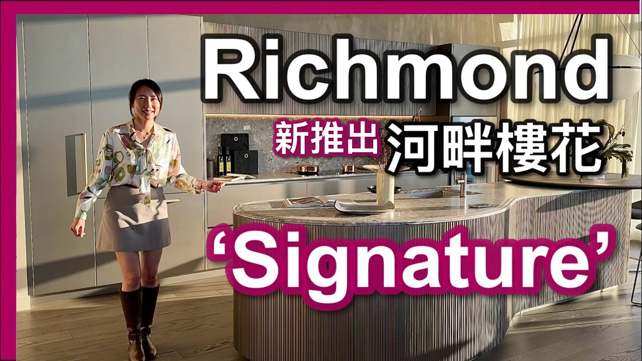 【温哥華新屋苑】Richmond河畔全新樓花｜Signature at River Green by ASPAC｜最舒適低密度水岸社區｜樓下酒樓 大統華｜中文字幕 4K｜