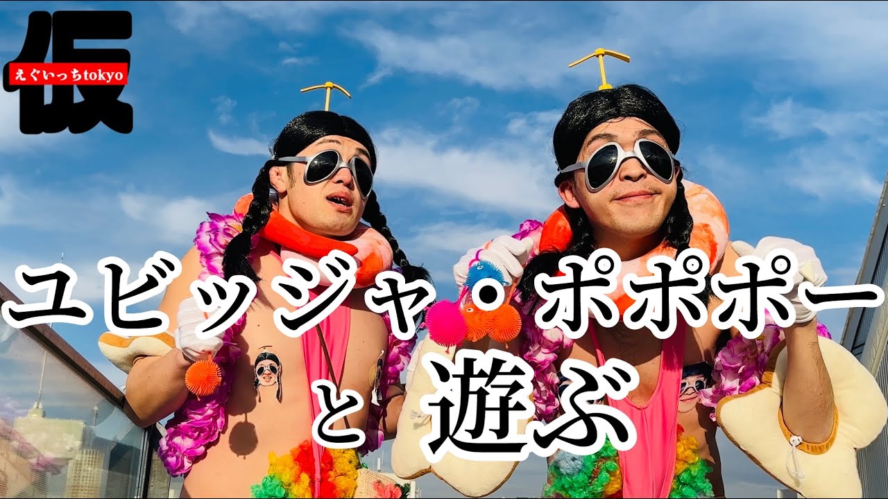 ユビッジャ・ポポポーと仲良し