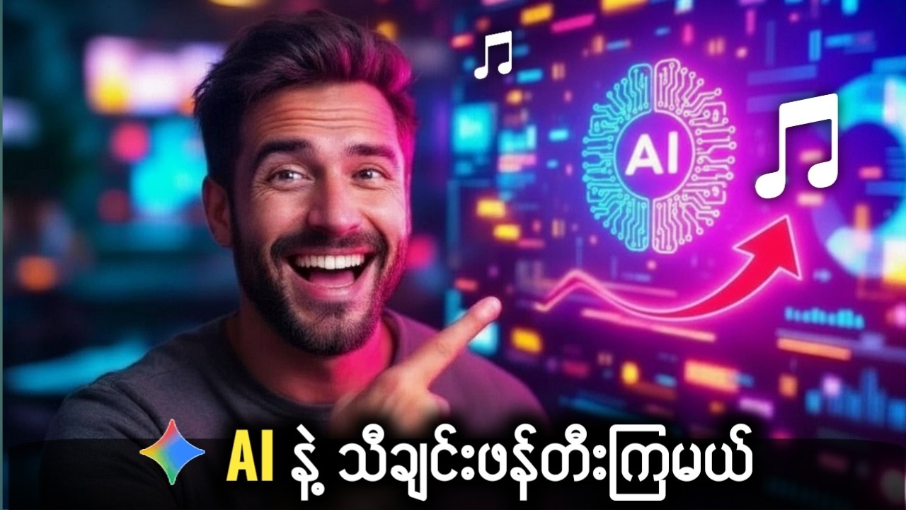 Ai သုံးပြီး မြန်မာသီချင်းတွေ Free ထုတ်ကြမယ် | Zero Limit