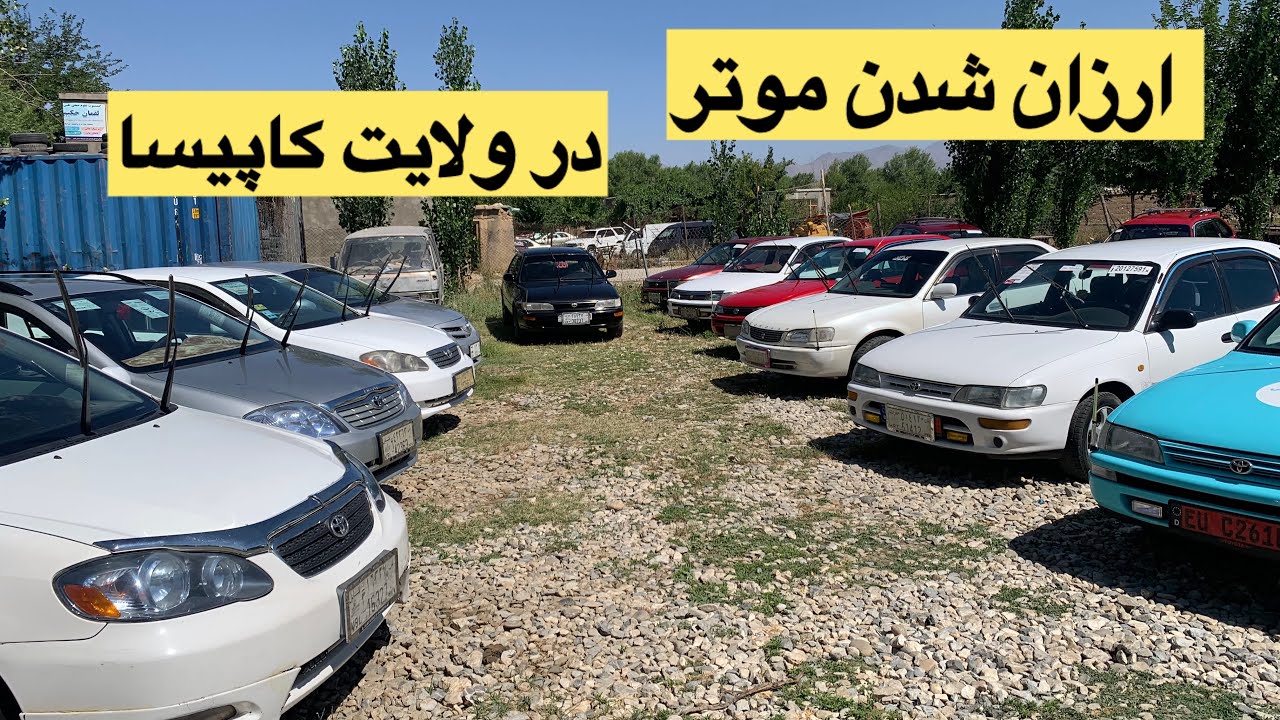 ارزان شدن موتر در ولایت کاپیسا#موتر #انواع_موتر #موتر_فروشی #carsforsale