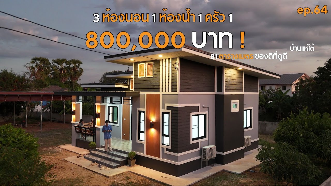บ้านแห่ใต้ หลังที่3! [รีวิวบ้านกับช่างสำอาง] EP : 64