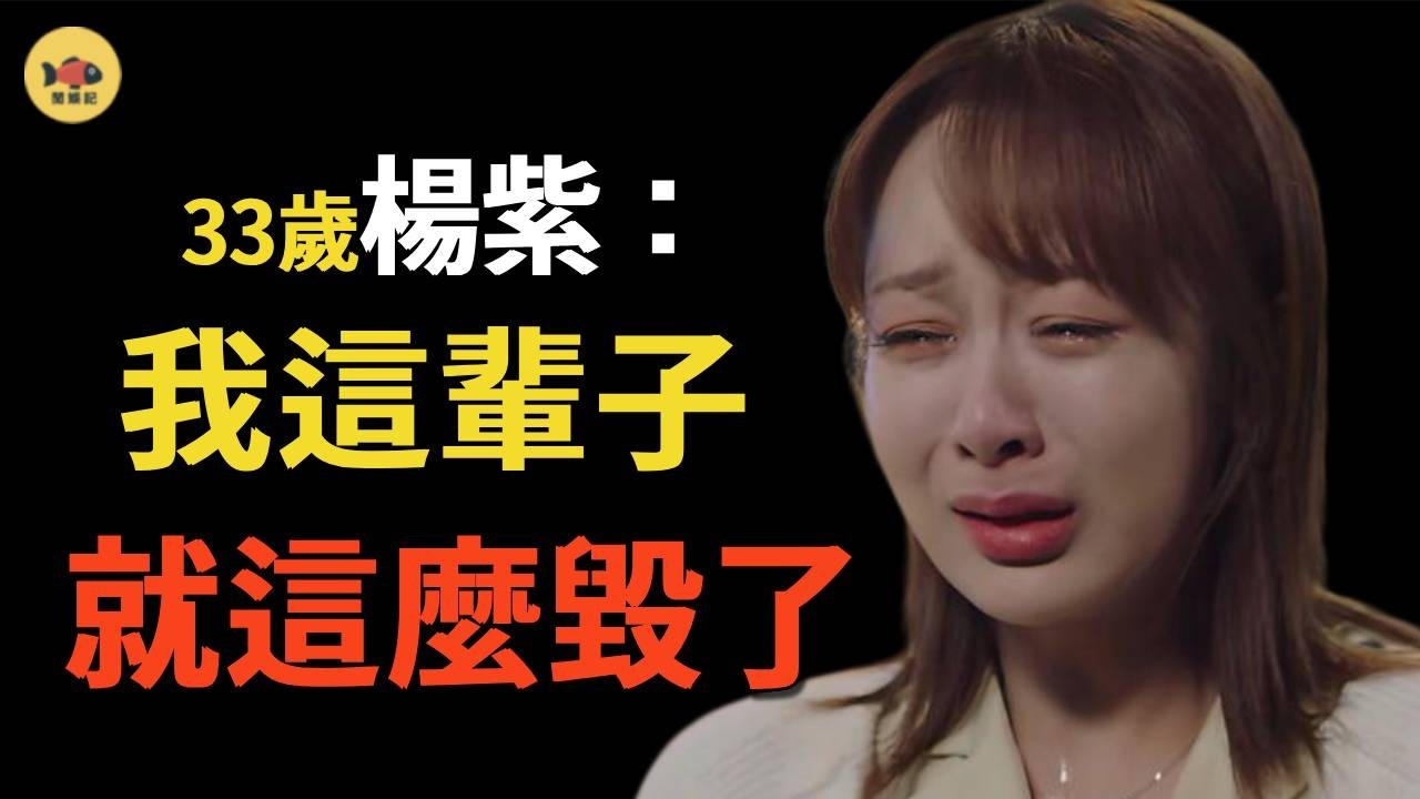 官媒親自髮文，揭開33歲楊紫的真實處境，原來肖戰一個字都沒説錯