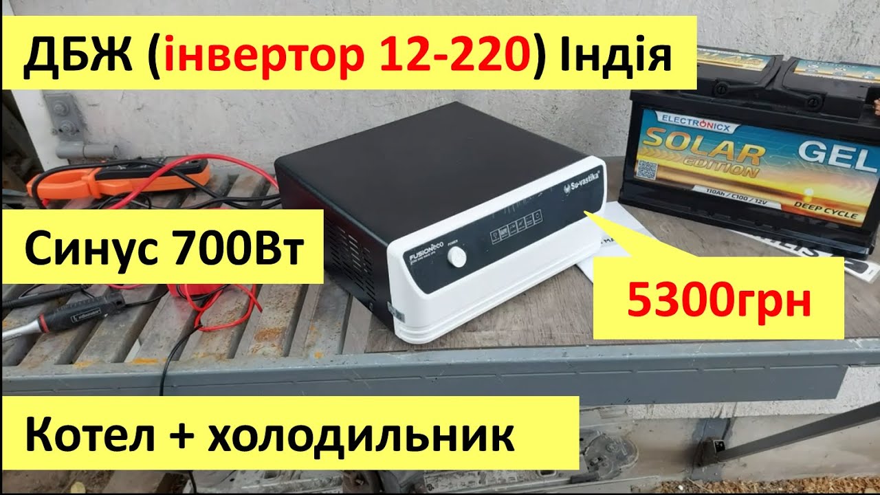 Дешеве ДБЖ (інвертор 12-220) для котла і холодильника. Чистий синус, сквозний нуль, su-vastika
