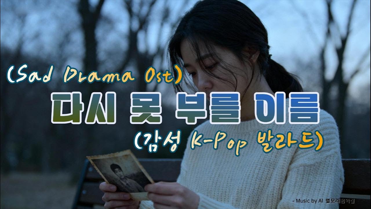 다시 못 부를 이름 (감성 K-Pop 발라드, 드라마 OST)