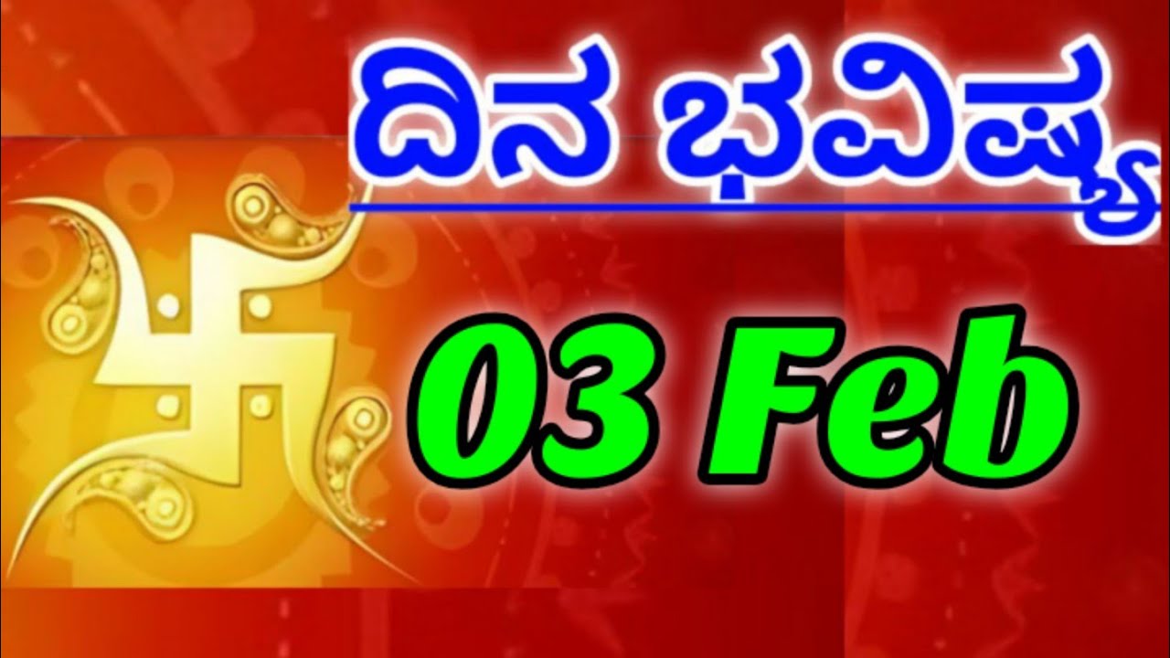 03 February 2026 ದಿನದ ಭವಿಷ್ಯಫಲ ನಿಮ್ಮ ರಾಶಿಗೆ ಸಂದೇಶ ಕನ್ನಡ ಜ್ಯೋತಿಷ್ಯ Daily Bhavishya for Your Rashi