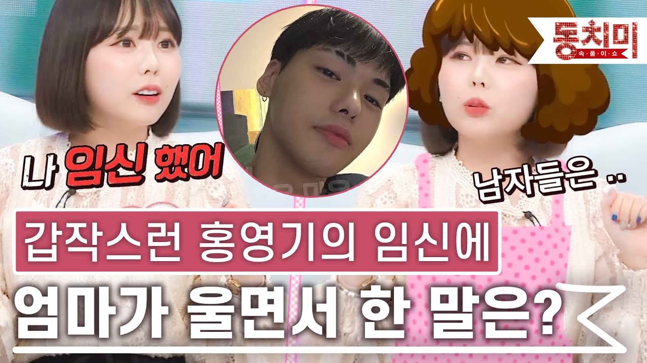 [TALK 쏘다] 갑작스러운 홍영기의 임신에 엄마가 울면서 한 말 l #TALK 쏘다