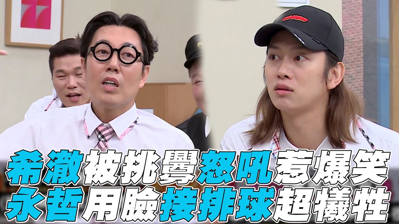 【認識的哥哥】希澈被挑釁怒吼惹爆笑 永哲用臉接球超犧牲