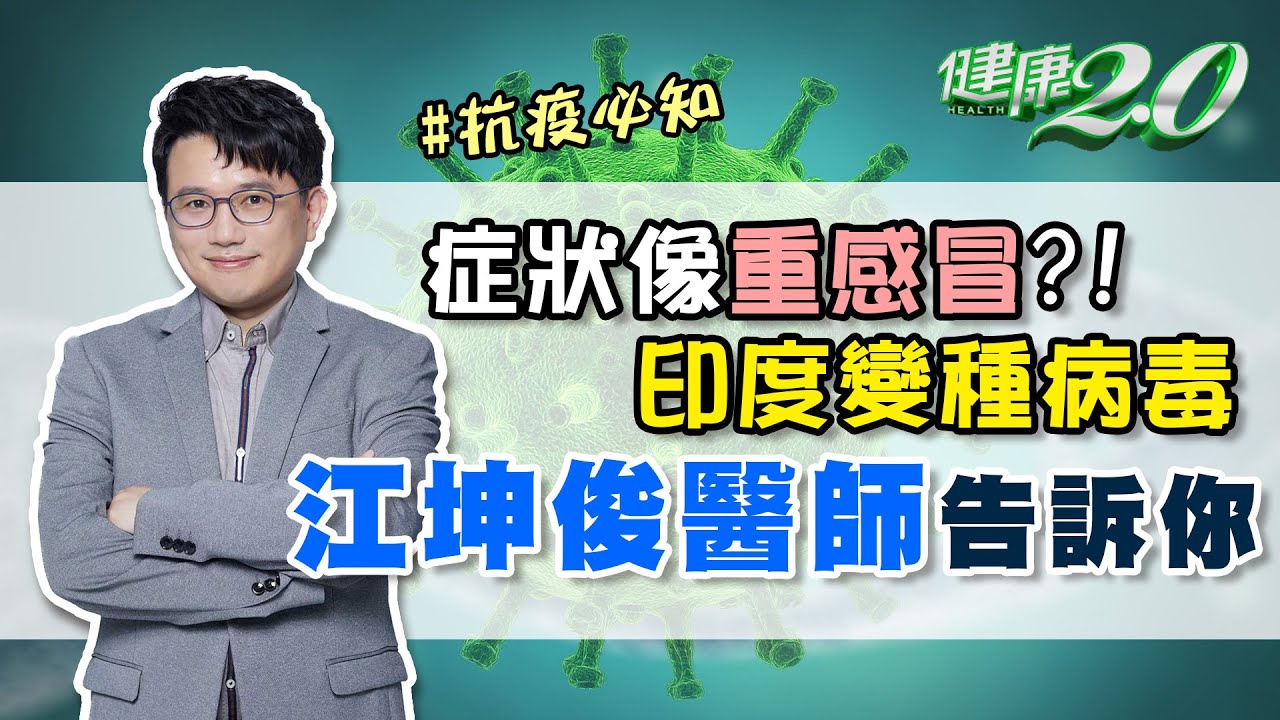 印度變種病毒Delta 傳播力更強？出現 非典型症狀 要小心？ 江坤俊醫師解析 健康2.0 20210626