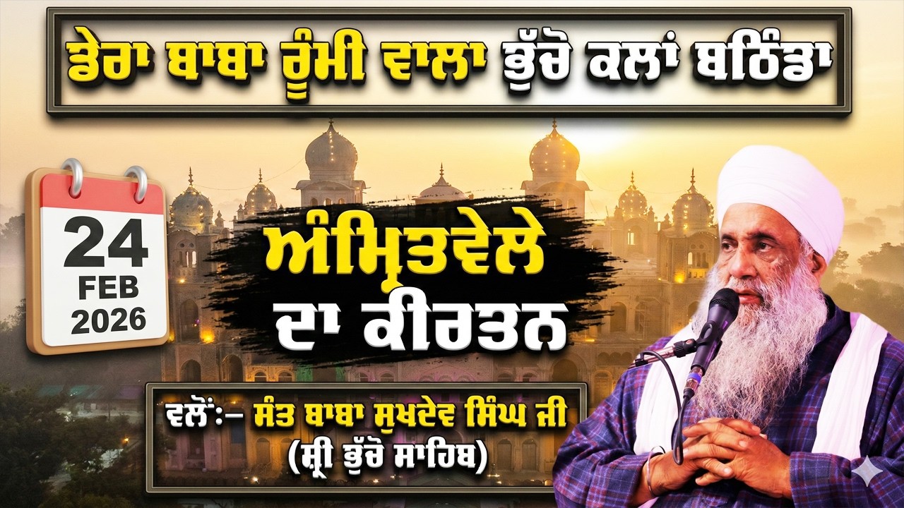 🔴 LIVE | MORNING DIWAN | 24 FEB 2026 | DERA BABA RUMI WALA | BHUCHO KALAN, BATHINDA