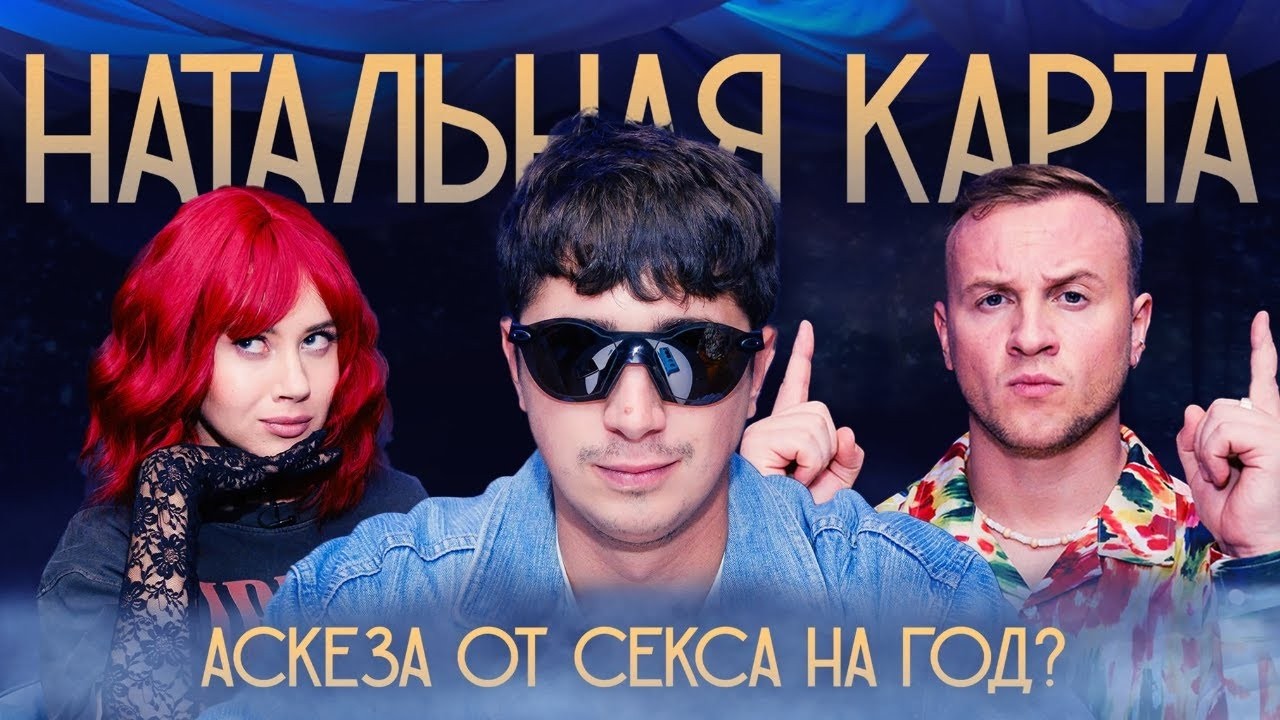 Натальная карта - ЛУЧШИЕ СЕРИИ ( Куруч, Абрамов, Позов )
