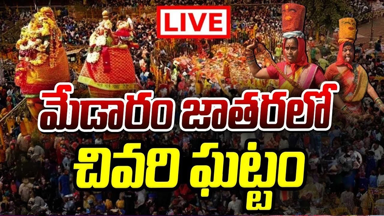 Medaram Jatara 2026 LIVE : మేడారం జాతరలో చివరి ఘట్టం | Sammakka Saralamma Jatara | Aadab Hyderabad