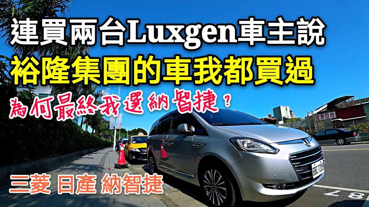 到底Luxgen哪裡好？連買兩台納智捷M7？七人座URX可參考