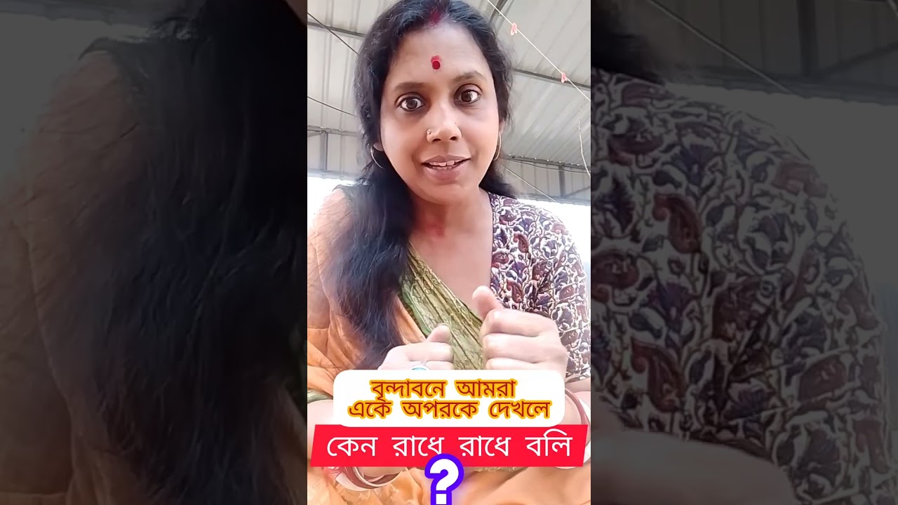 বৃন্দাবনে সবার সঙ্গে দেখা হলে একে অপরকে রাধে রাধে বলে কেন ? 