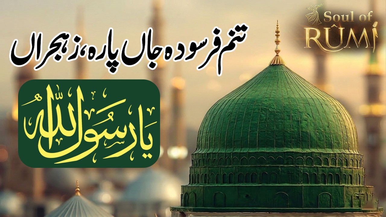 Tanam Farsooda Jaan Para | تنم فرسودہ جاں پارہ، ز ہجراں، یا رسول اللہ ﷺ | Sufi Kalam | Soul of Rumi