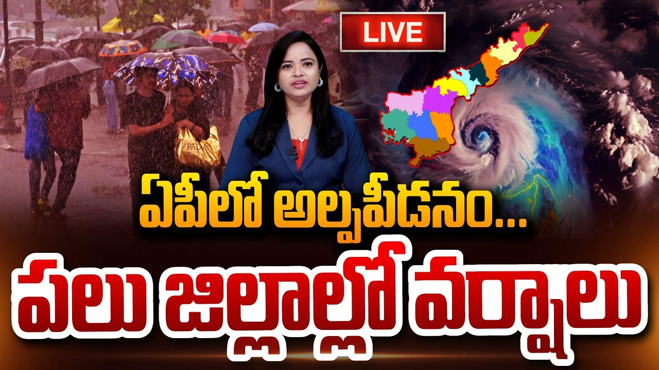 AP Rains :🔴LIVE : ఏపీలో అల్పపీడనం పలు జిల్లాల్లో వర్షాలు Heavy Rain In AP | IMD weather Report in AP