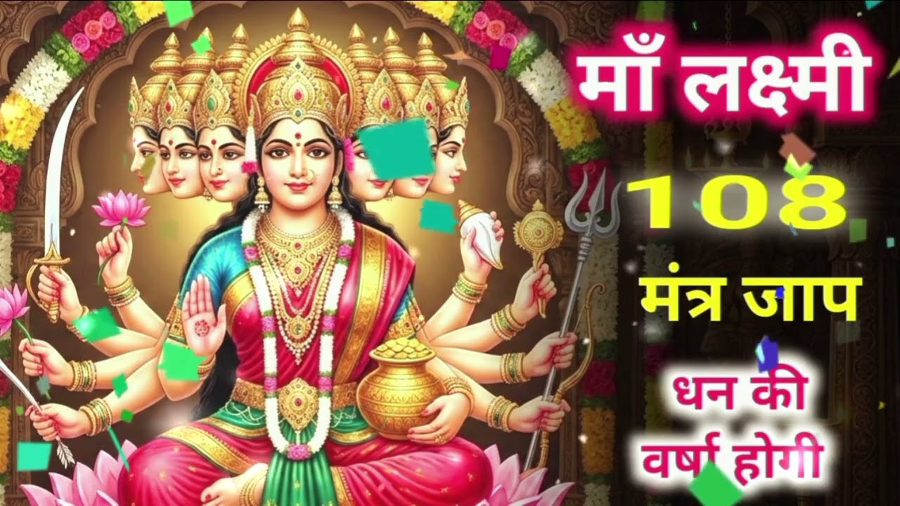 माँ लक्ष्मी को प्रसन्न करने का मंत्र|108 बार जप से पाएँ धन और शांति|Maa Lakshmi Mantra 108 Times|