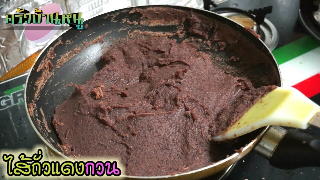 วิธีทำไส้ถั่วแดงกวน ไส้ขนม ไส้ซาลาเปา ไส้โมจิ Red BeanPaste | ครัวบ้านหนู