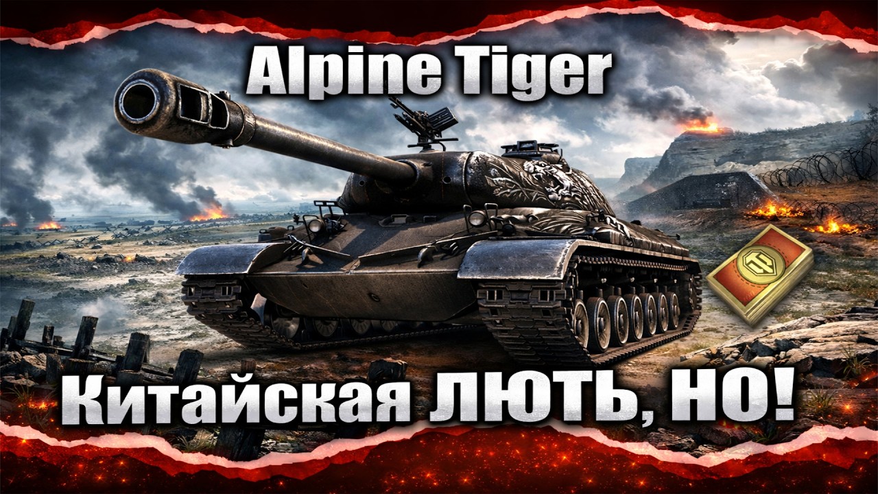 WZ 111 Alpine tiger - А тигром и не пахнет..