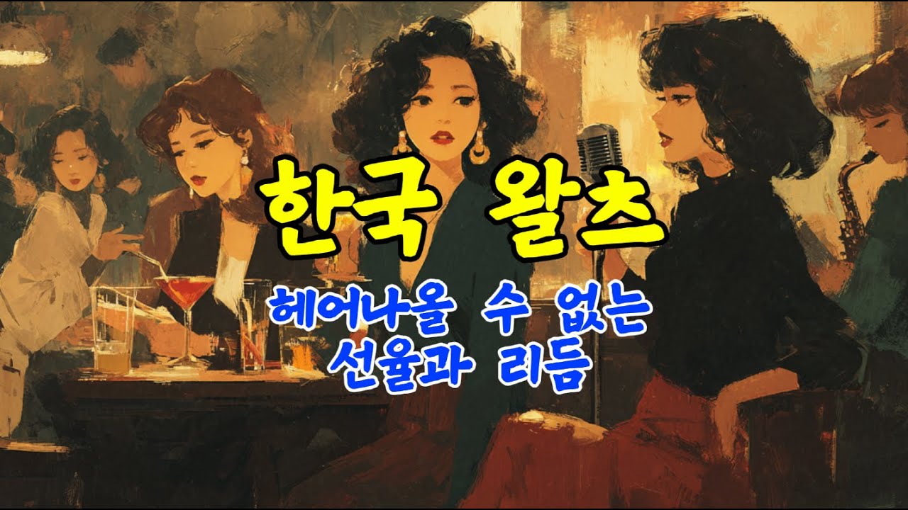 가사로 듣는 감성 왈츠 모음🎵 영화 속 한 장면같은 한국 왈츠음악 플리 #waltz #jazz