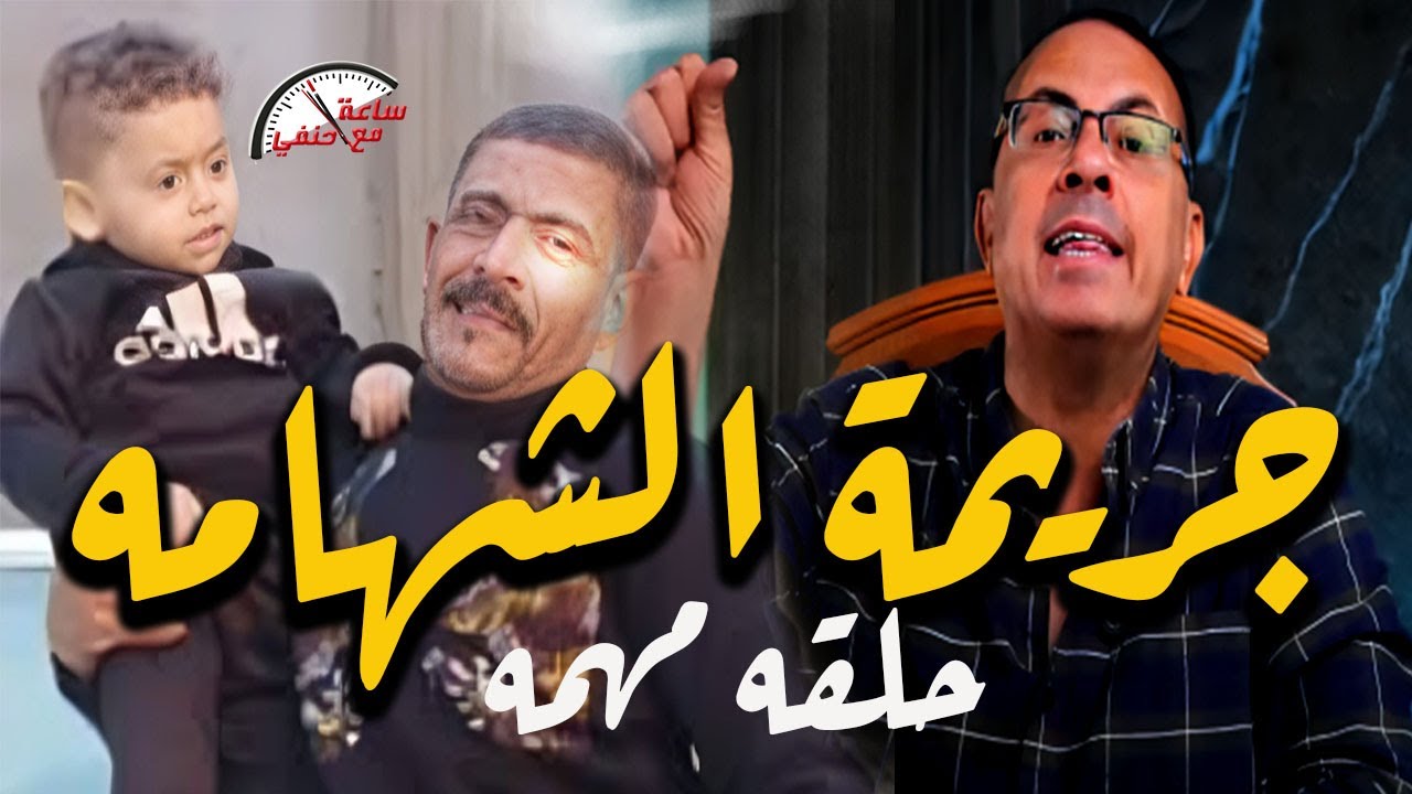 عم صبحي أتــقـ ـتـ ـل  بطريقه بشعه علشان راجل شهم !!