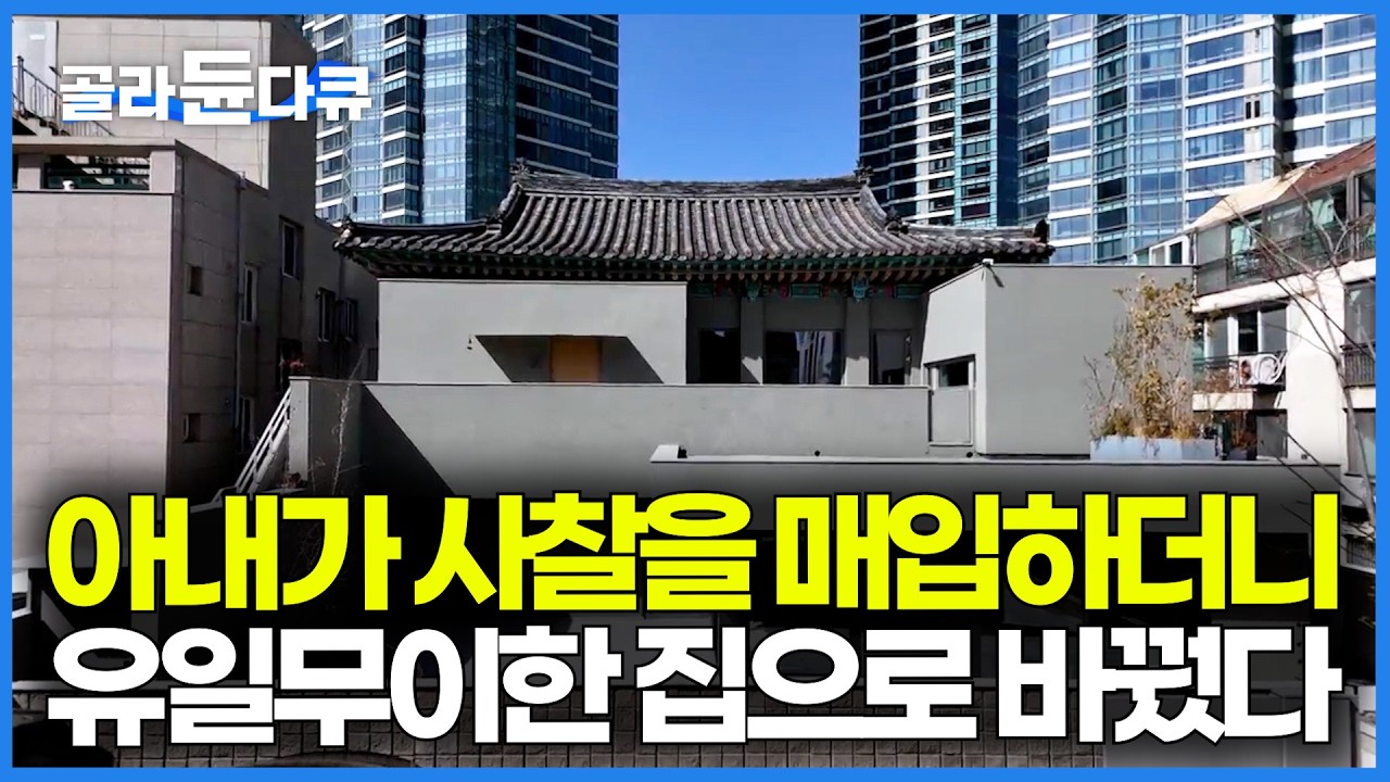 결국 용도 변경 성공했다. 아내가 절을 매입하더니 세상에 둘도 없는 집으로 바꿨다｜여장부 아내가 고친 사찰 집｜건축탐구 집｜#골라듄다큐
