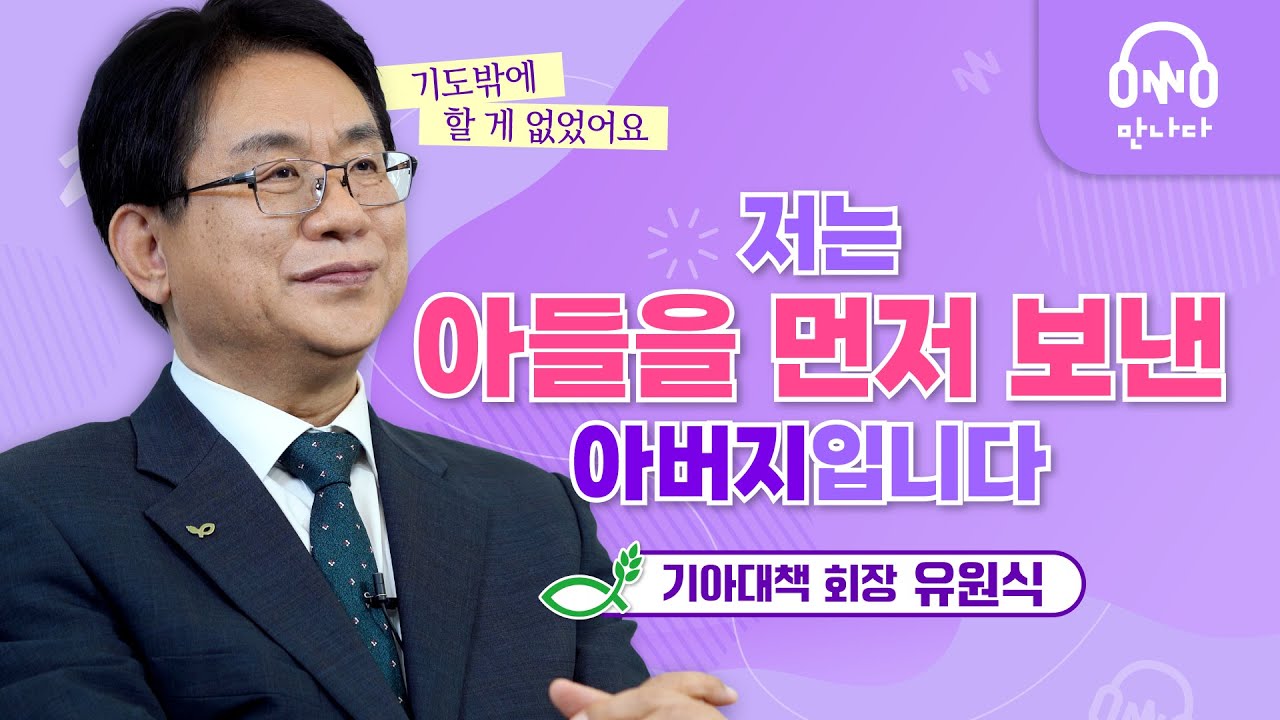 기아대책 회장 유원식 | 아들만 고쳐주신다면 뭐든지 다 하겠습니다