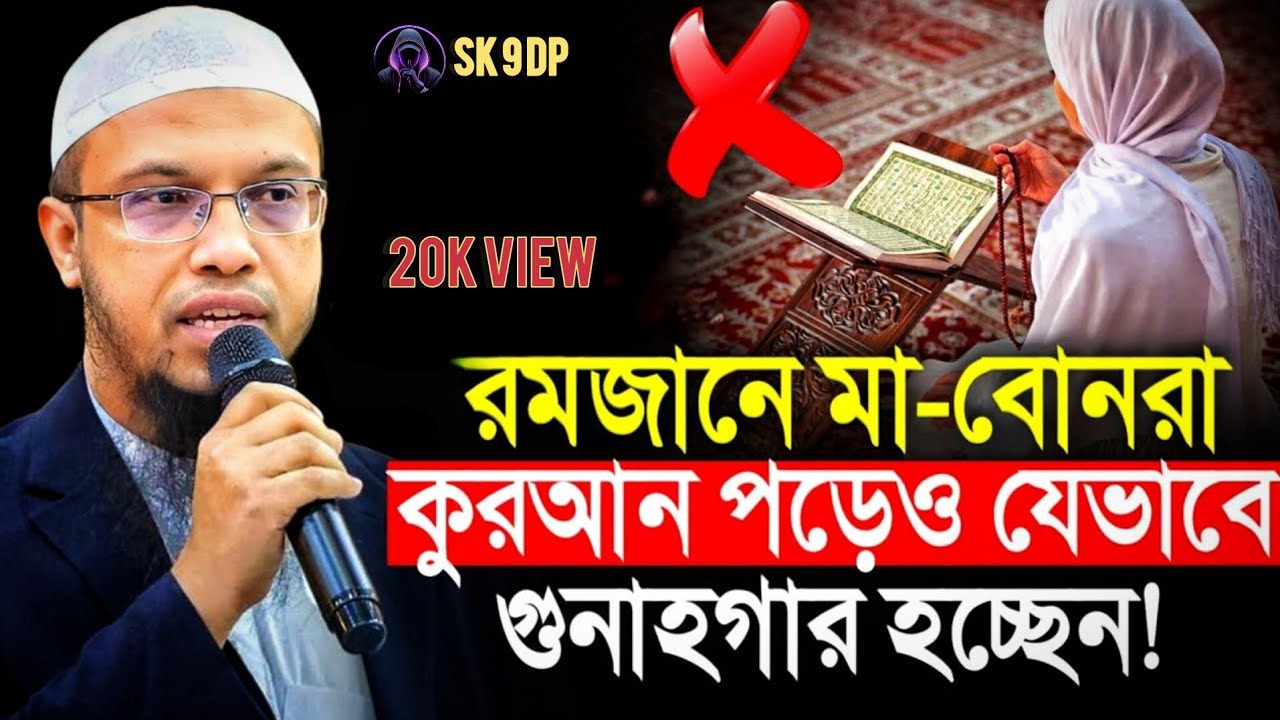 রমজানে কুরআন পড়তে গিয়ে মা বোনরা যে ভুলটি করেন 2026 /  sheikhahmadullah
