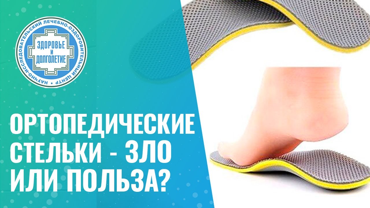 👞 Ортопедические стельки - зло или польза?