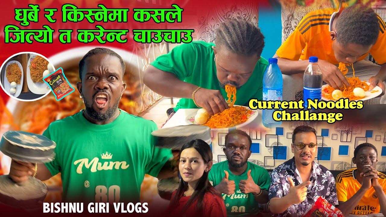 धुर्बे र किस्ने करेन्ट चाउचाउ च्यालेन्ज गर्दै।Current challenge कसले जित्यो त हेरौँ यो रमाइलो भिडियो