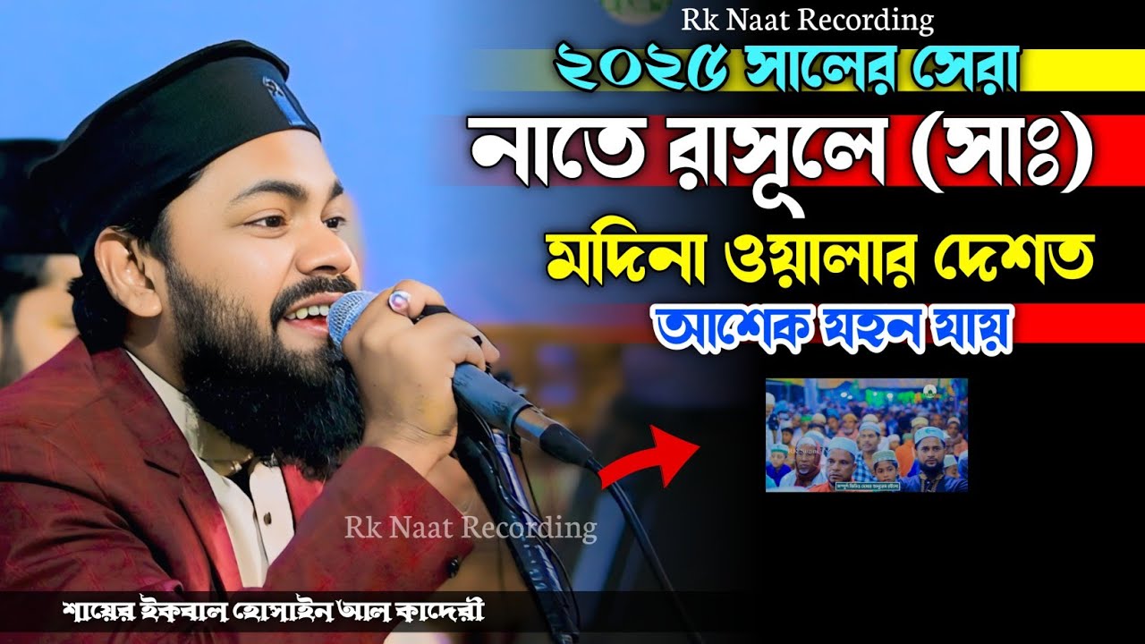 এই বছরের সেরা নাত মদিনা ওয়ালার দেশত আশেক যহন যায় | শায়ের ইকবাল হোসাইন আল কাদেরী | Rk Naat Recording