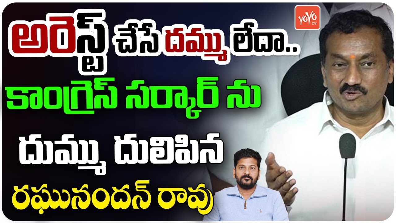 అరెస్ట్ చేసే దమ్ము లేదా..| BJP MP Raghunandan Rao Fires on Congress Govt | YOYO TV News