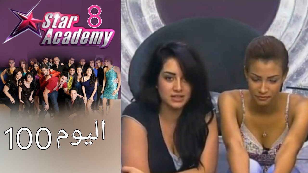 يوميات ستار اكادمي 8  - اليوم 100 كامل